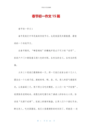 春节初一作文15篇