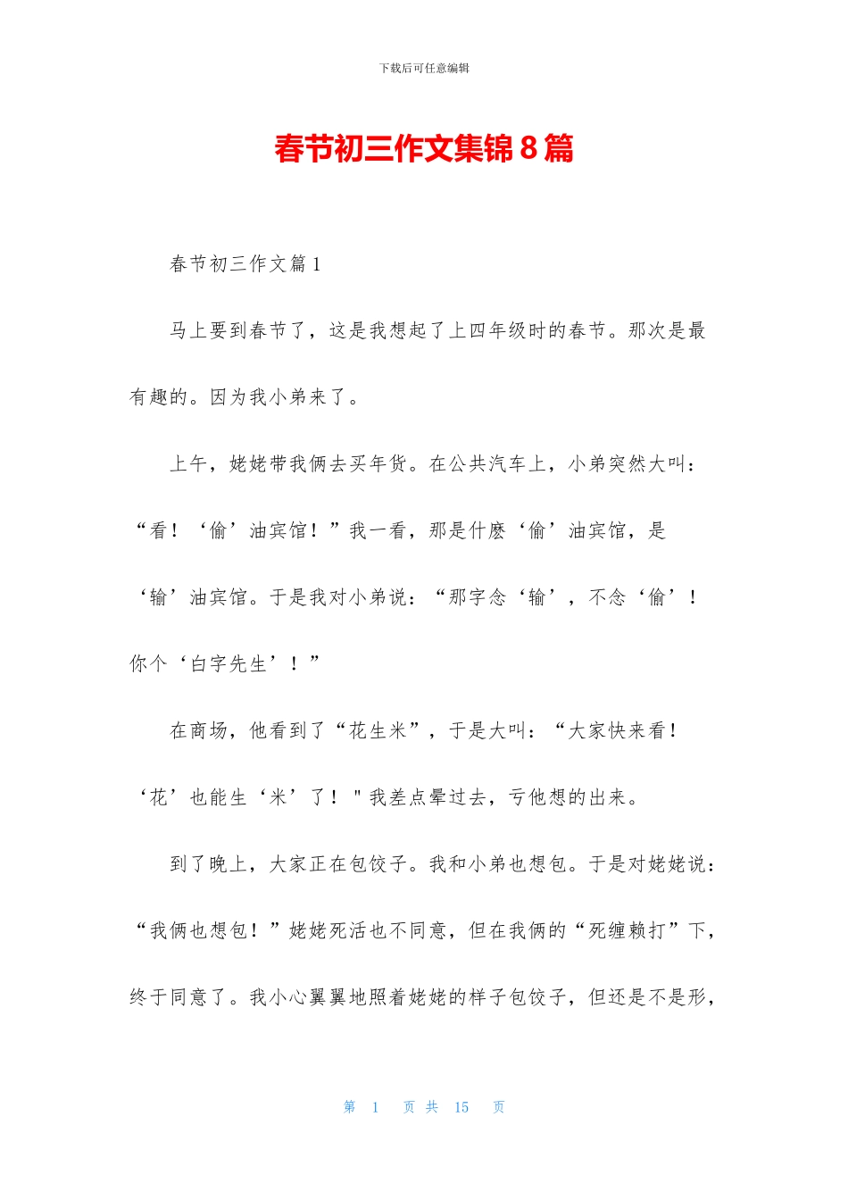 春节初三作文集锦8篇_第1页