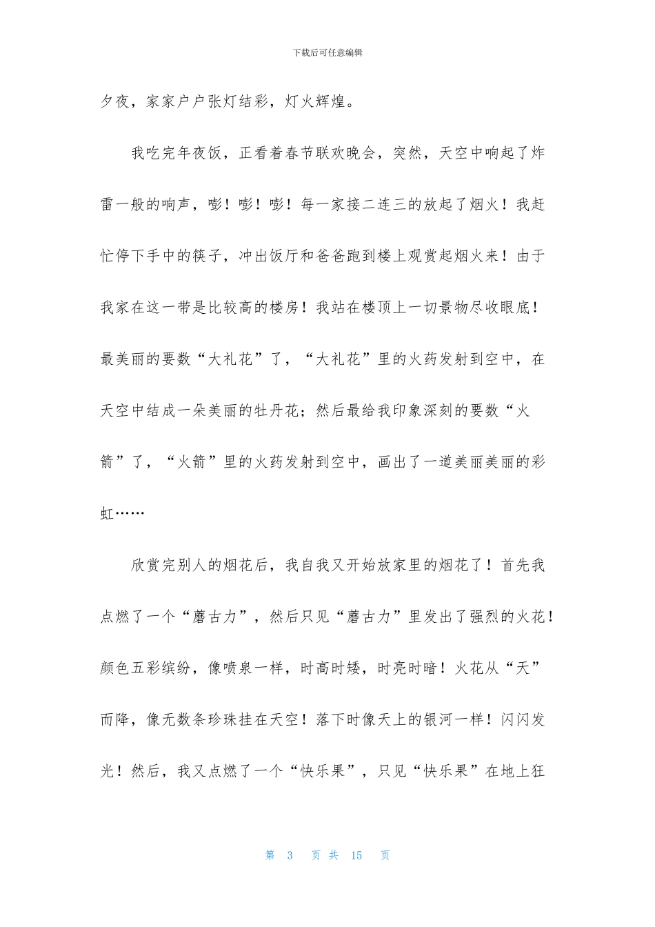 春节初三作文集锦8篇_第3页
