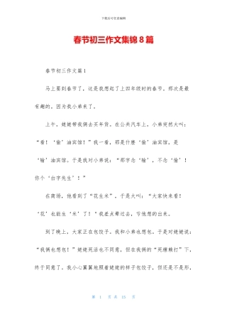 春节初三作文集锦8篇