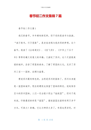 春节初二作文集锦7篇