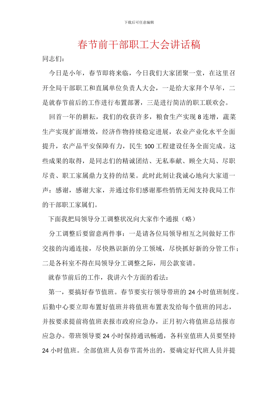 春节前干部职工大会讲话稿_第1页