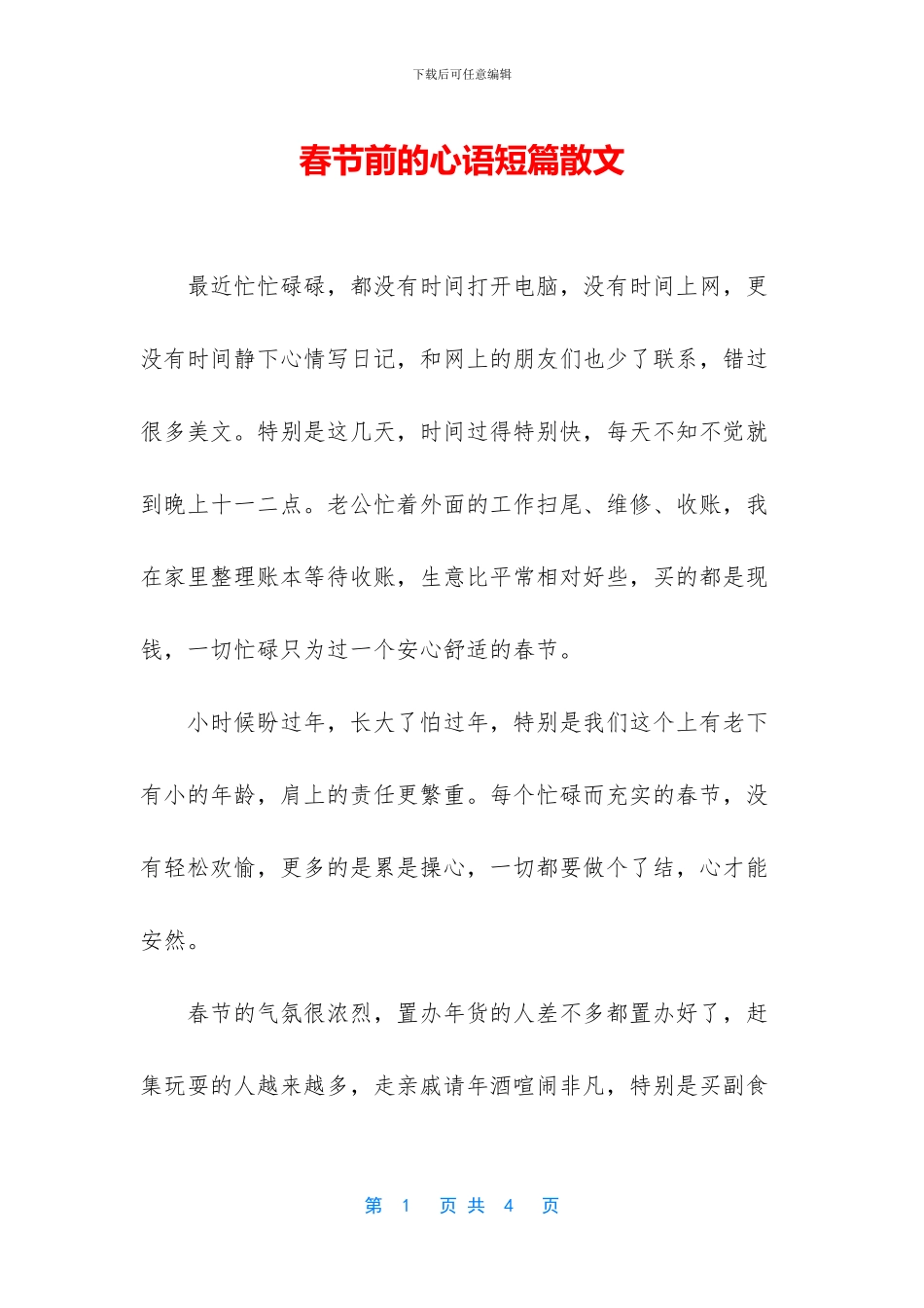 春节前的心语短篇散文_第1页