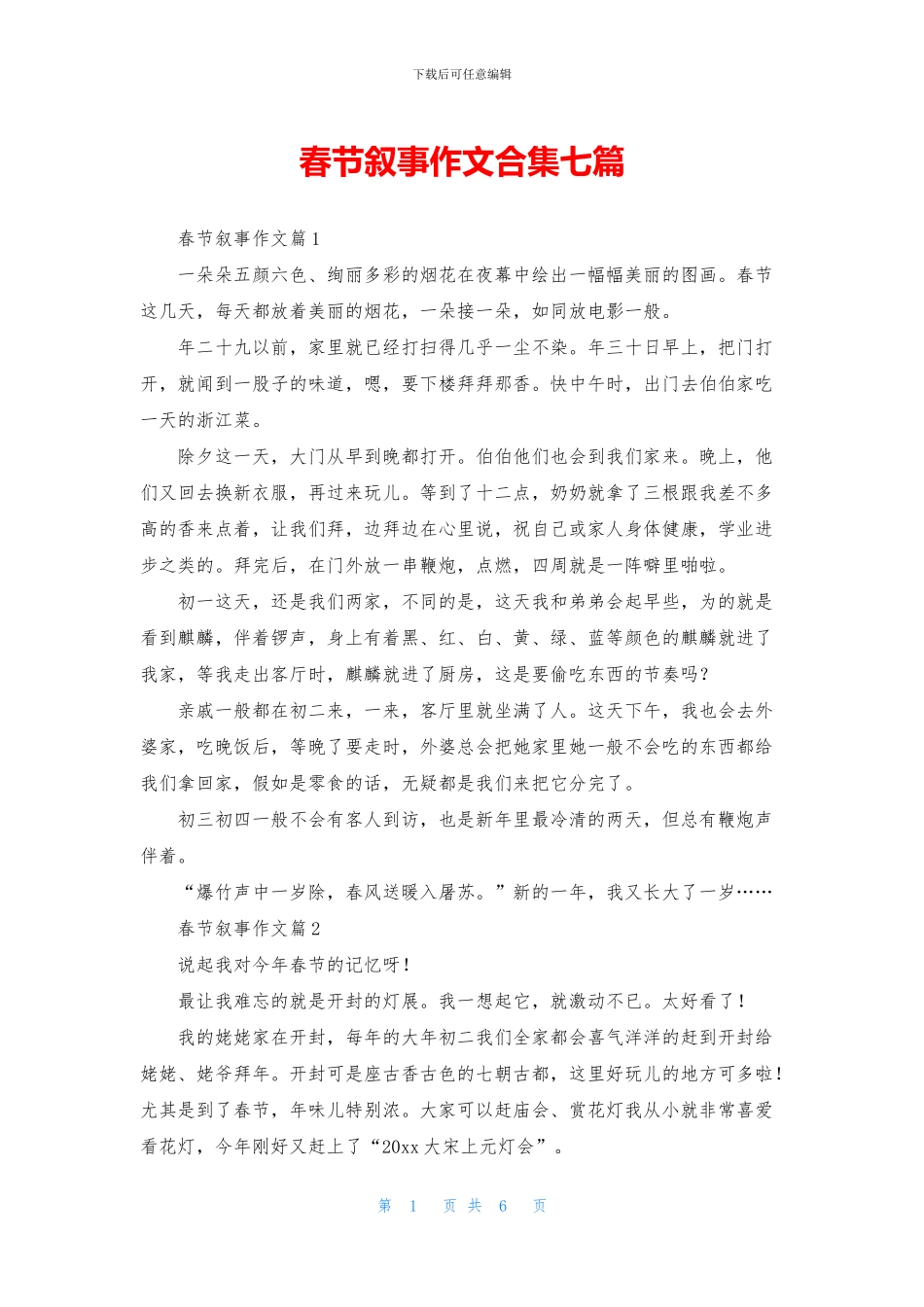 春节叙事作文合集七篇_第1页