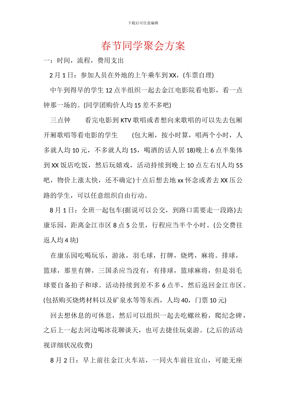 春节同学聚会方案_第1页