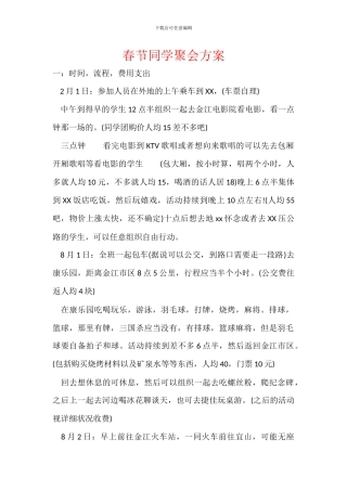 春节同学聚会方案