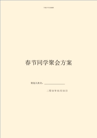 春节同学聚会方案