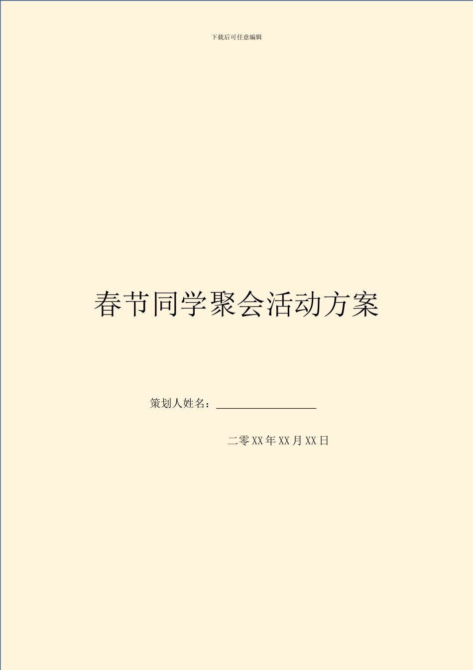 春节同学聚会活动方案_第1页