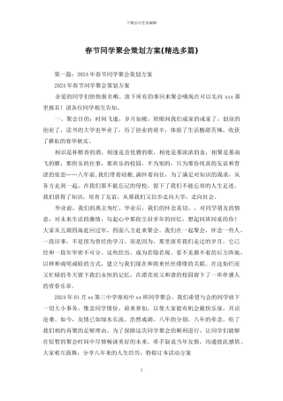 春节同学聚会策划方案