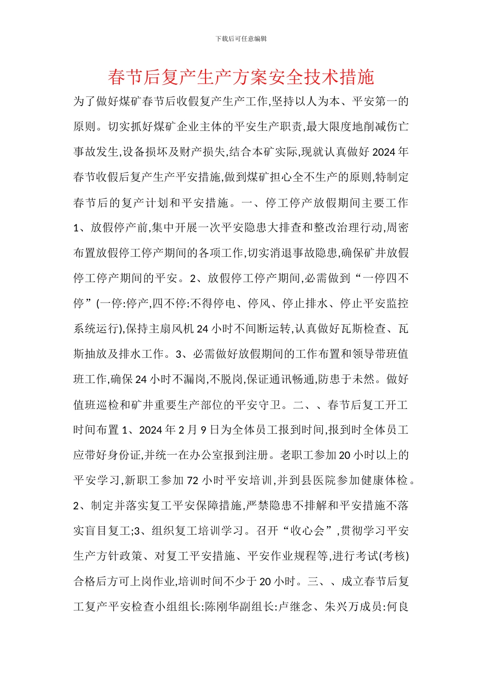 春节后复产生产方案安全技术措施_第1页