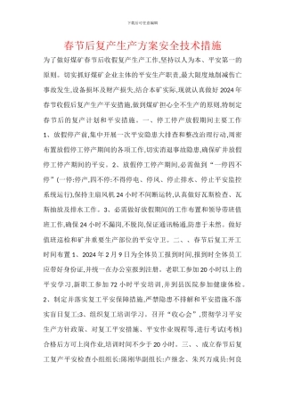 春节后复产生产方案安全技术措施