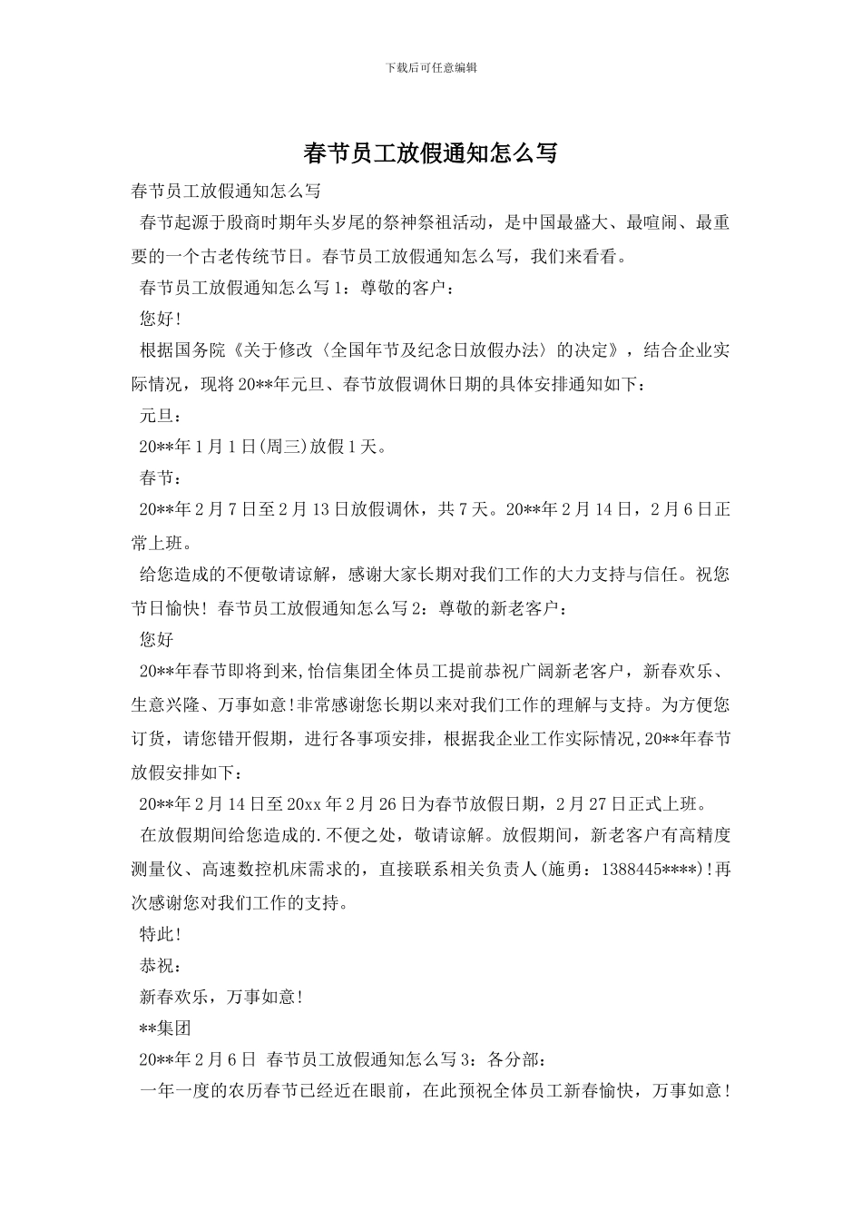 春节员工放假通知怎么写_第1页