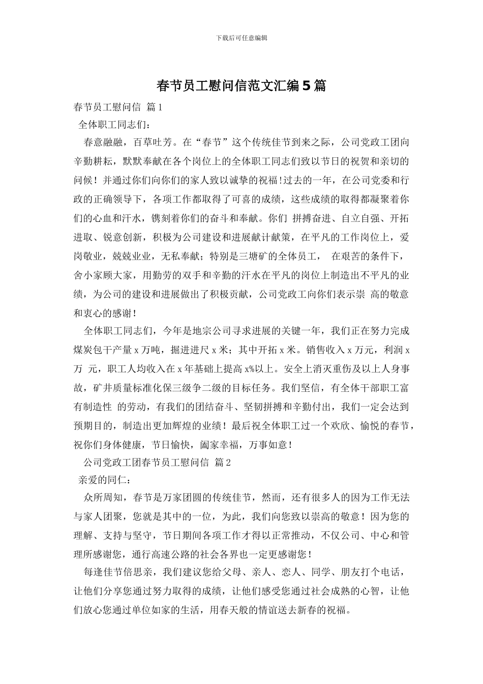 春节员工慰问信范文汇编5篇_第1页