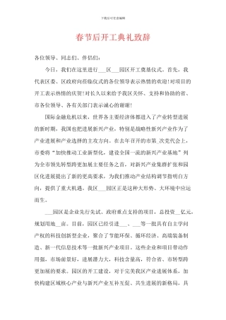 春节后开工典礼致辞