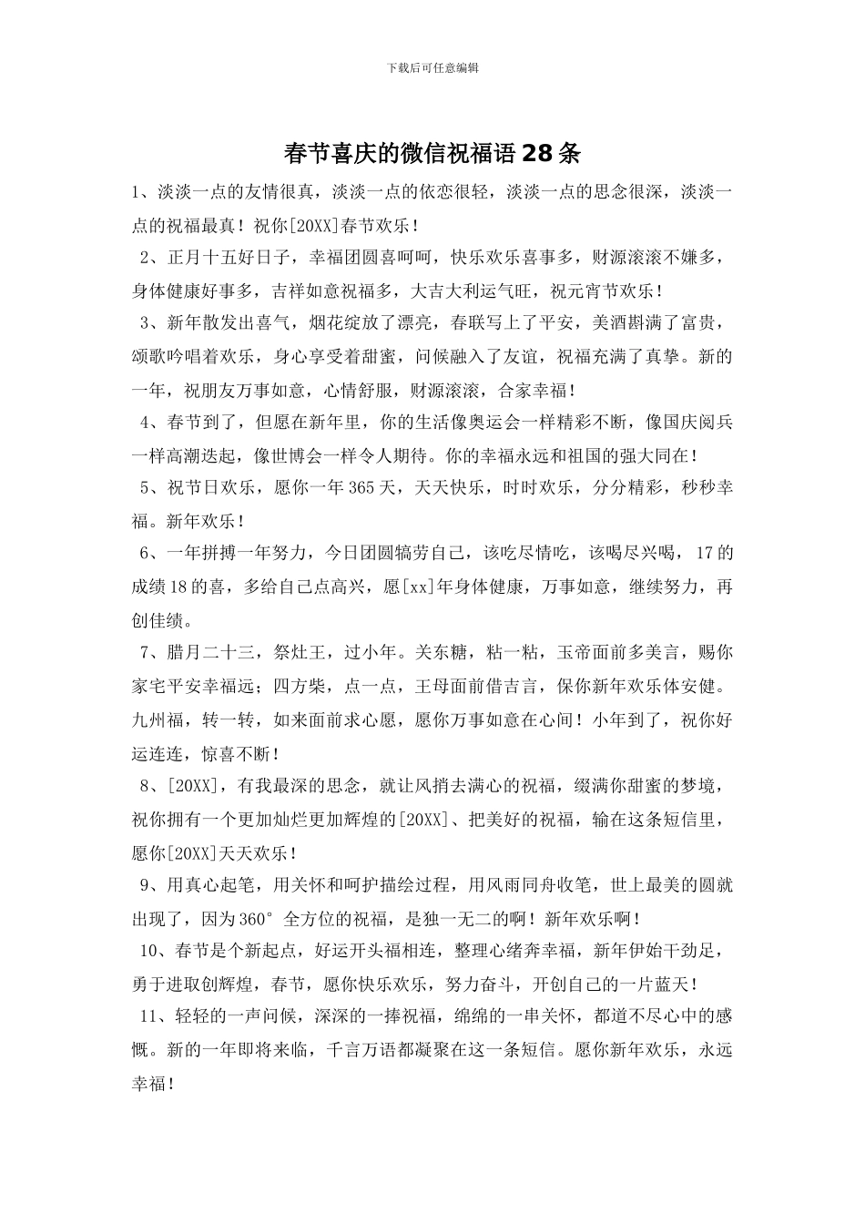 春节喜庆的微信祝福语28条_第1页