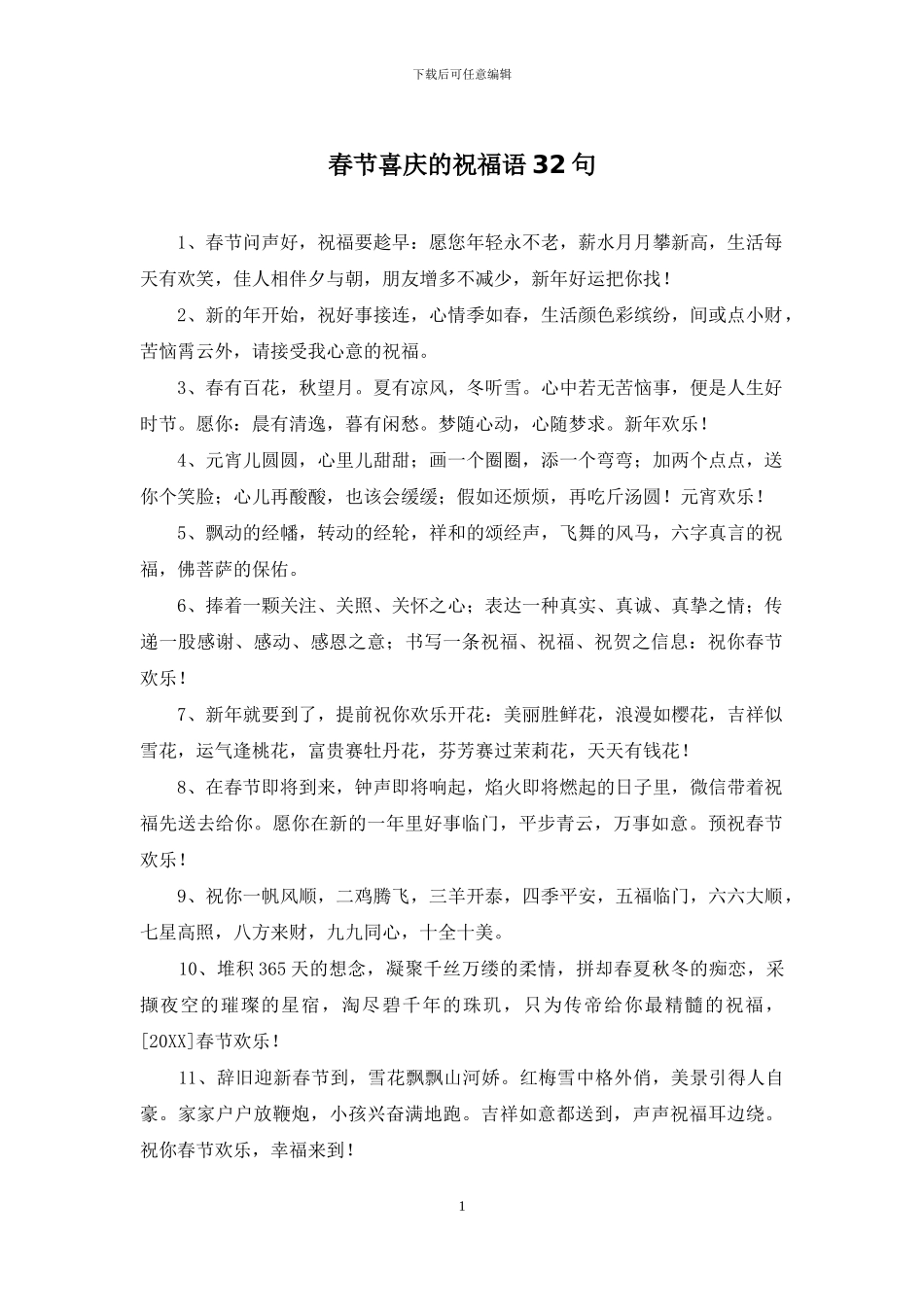 春节喜庆的祝福语32句_第1页