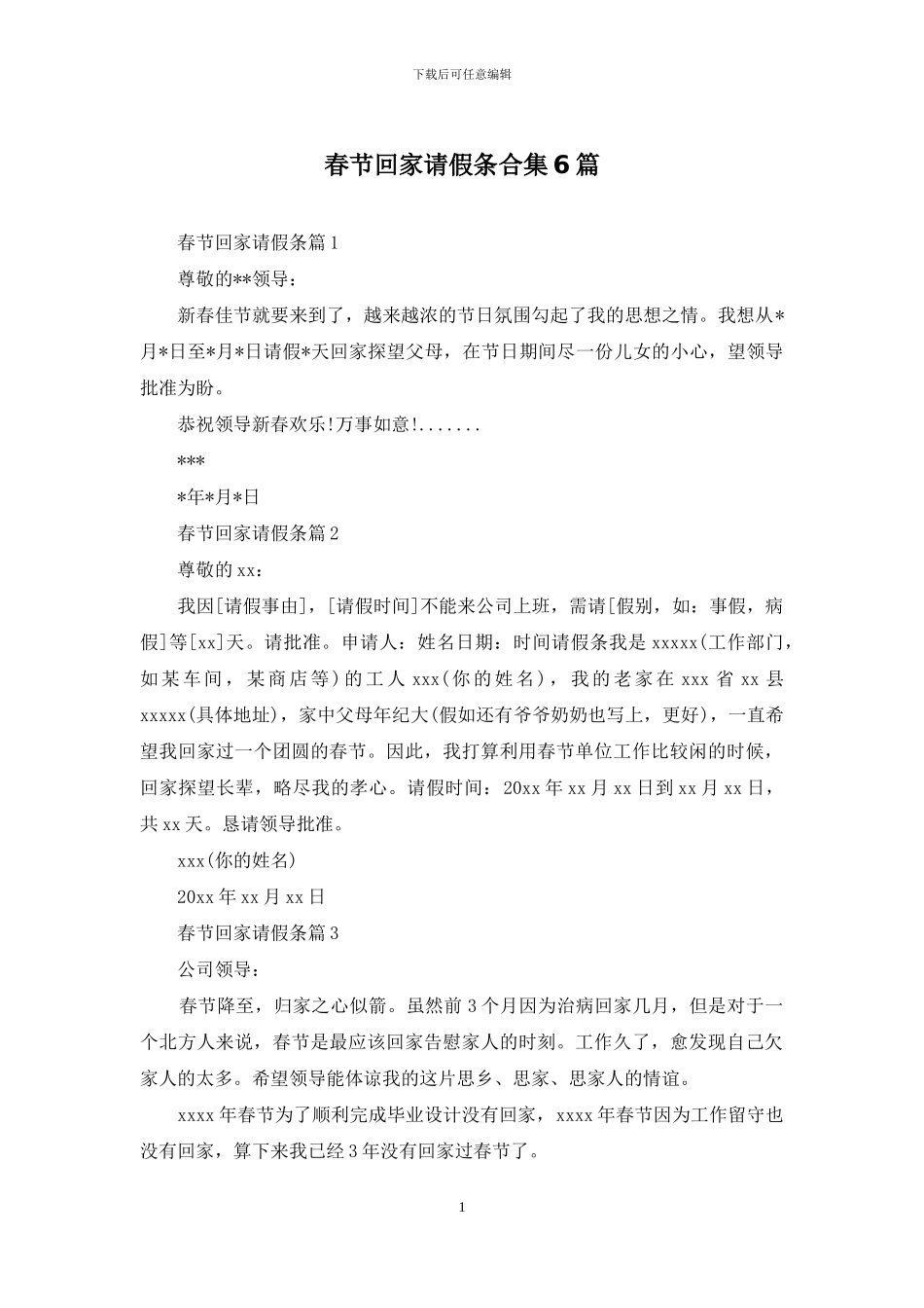 春节回家请假条合集6篇_第1页