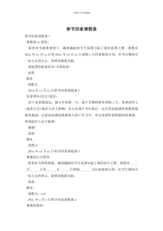 春节回家请假条