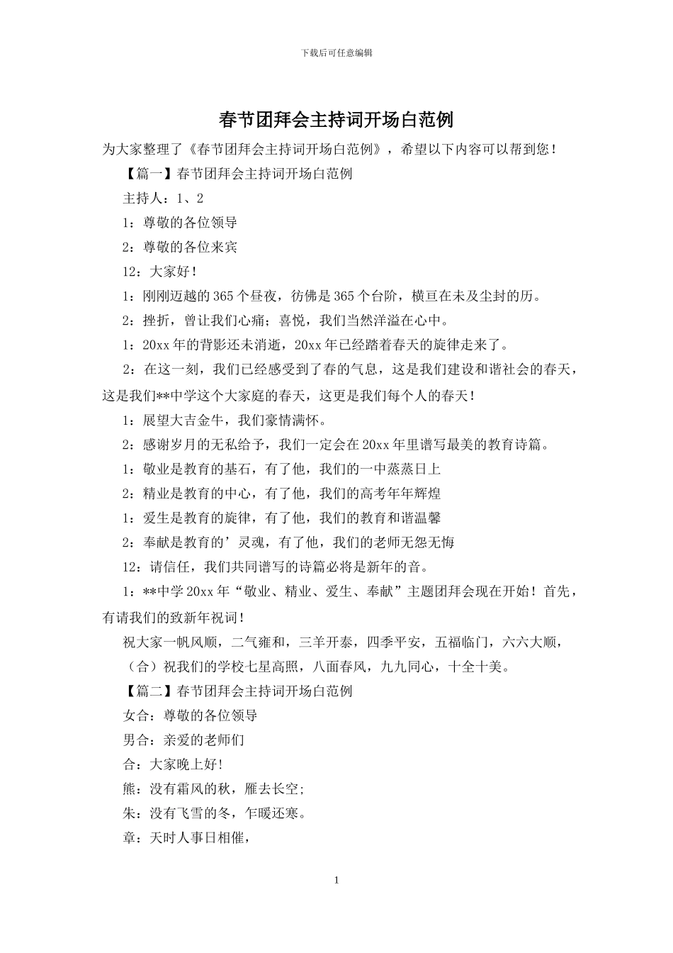 春节团拜会主持词开场白范例_第1页