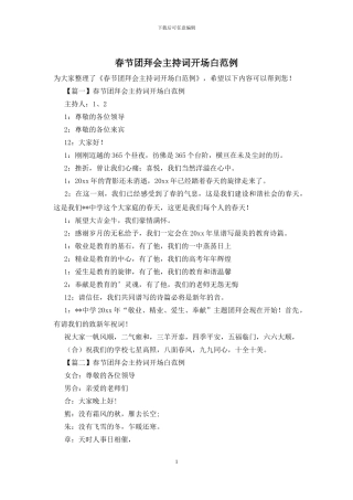 春节团拜会主持词开场白范例