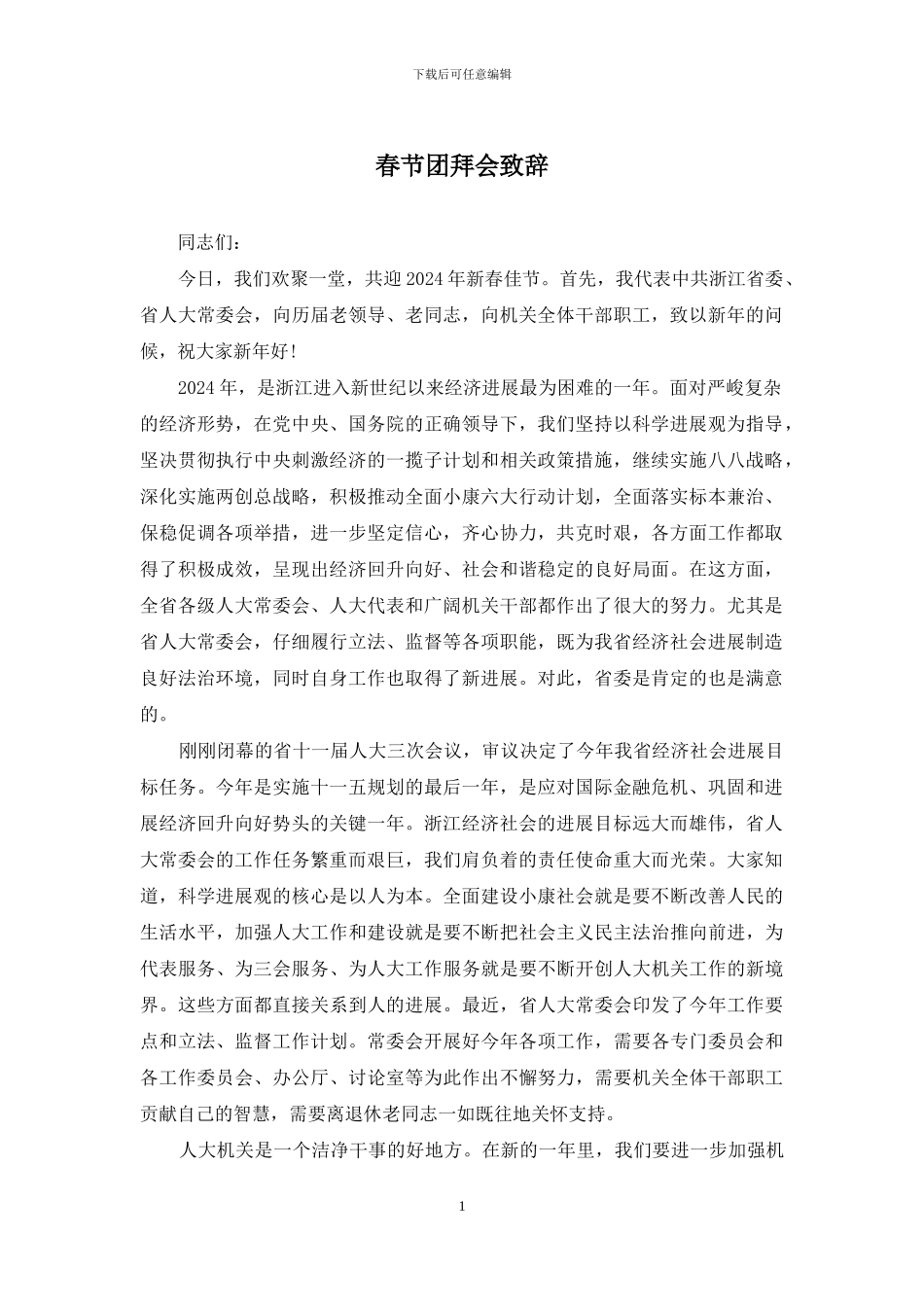 春节团拜会致辞_第1页