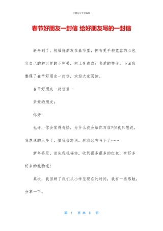 春节好朋友一封信