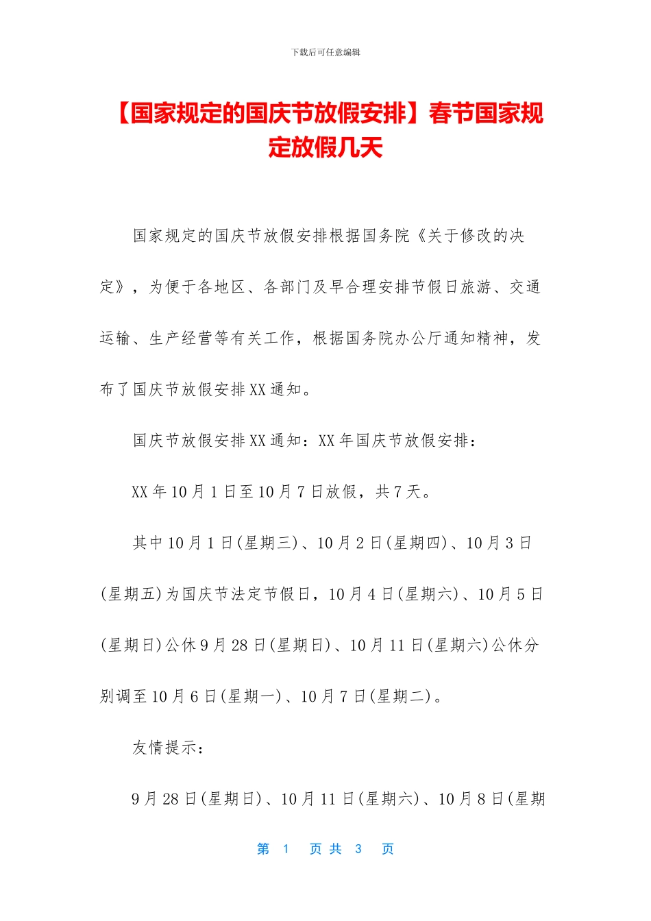 春节国家规定放假几天_第1页