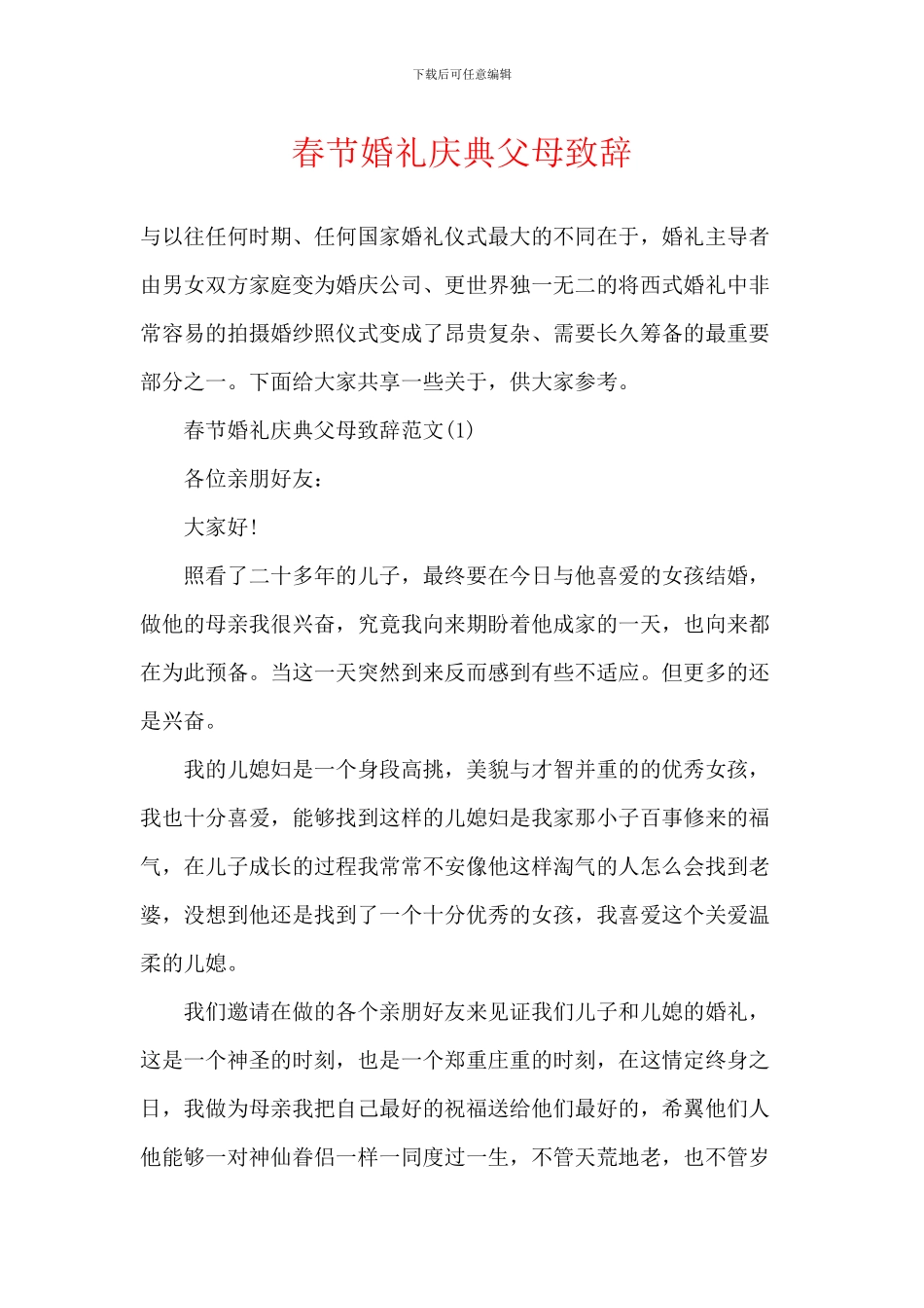 春节婚礼庆典父母致辞_第1页