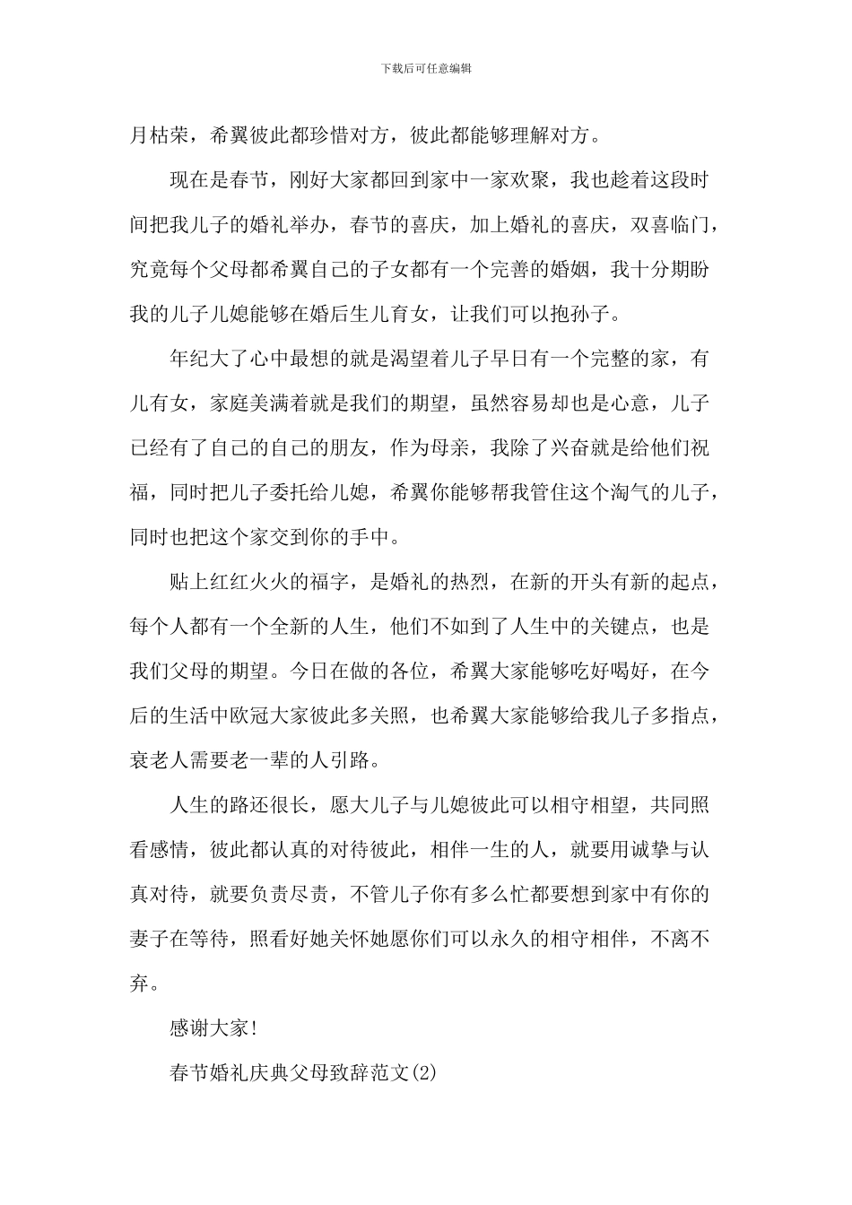 春节婚礼庆典父母致辞_第2页