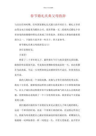 春节婚礼庆典父母致辞