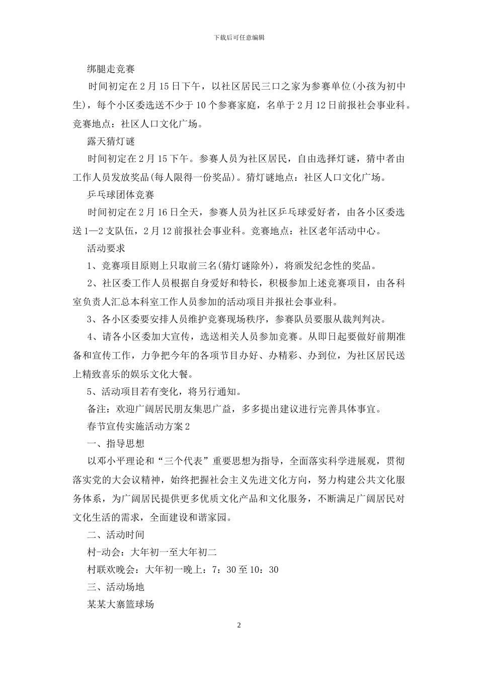 春节宣传实施活动策划方案五篇_第2页