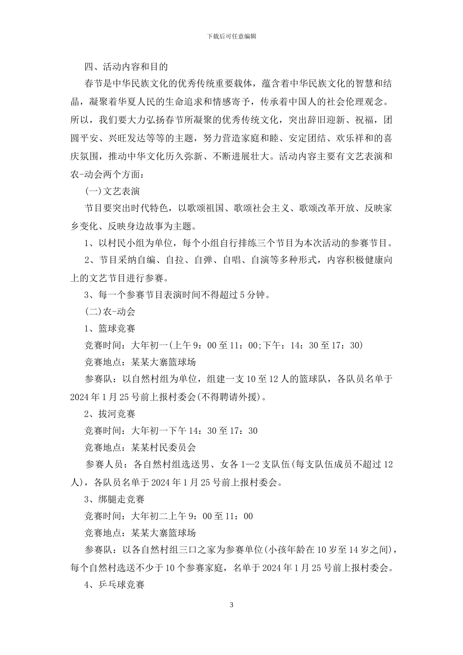 春节宣传实施活动策划方案五篇_第3页