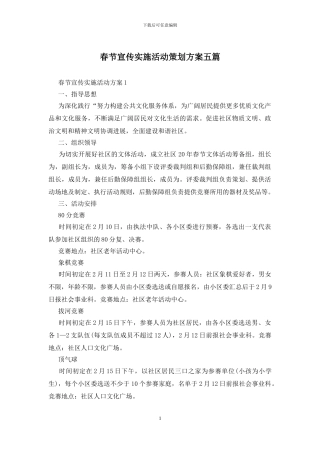 春节宣传实施活动策划方案五篇