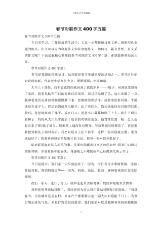 春节对联作文400字五篇