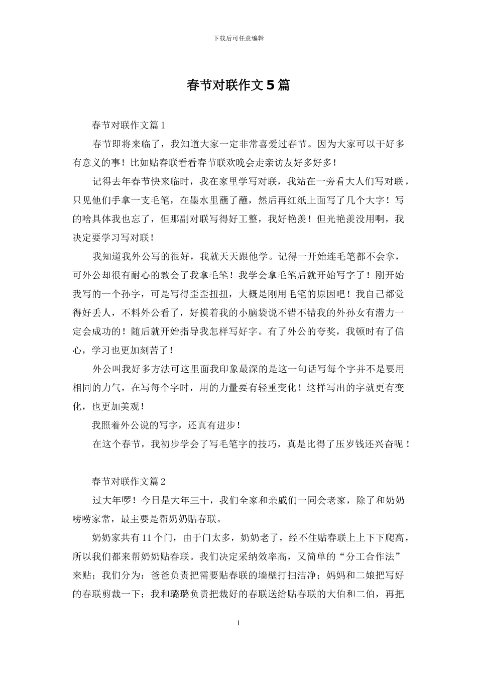 春节对联作文5篇_第1页