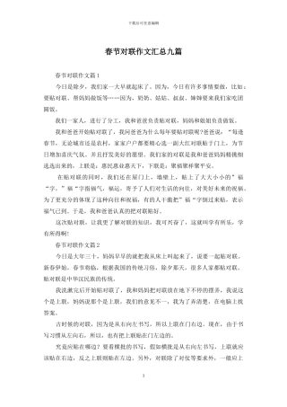 春节对联作文汇总九篇