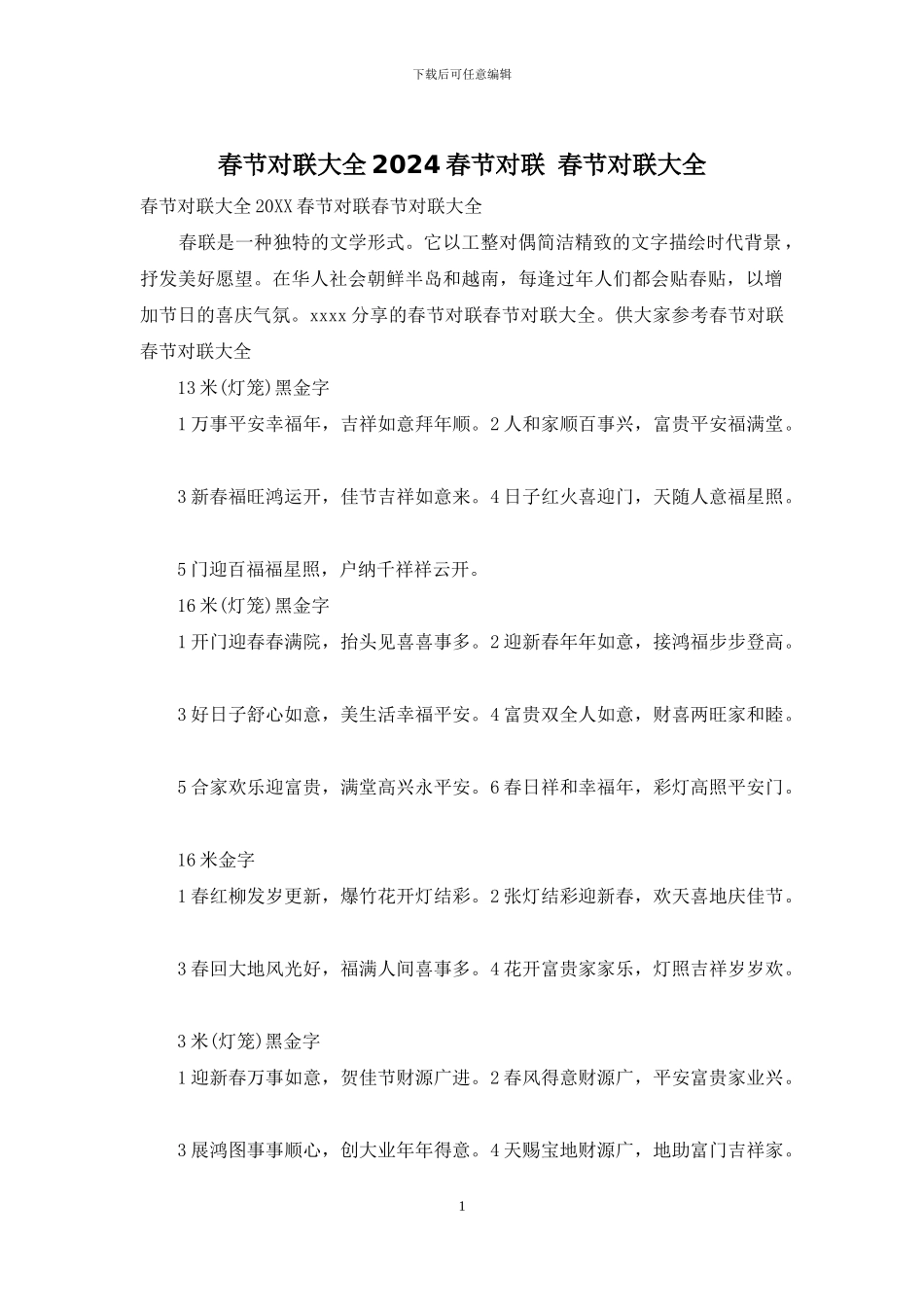 春节对联大全2024春节对联_第1页