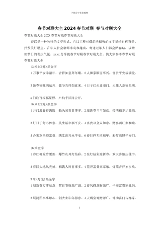 春节对联大全2024春节对联