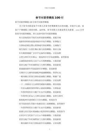 春节对联带横批100付