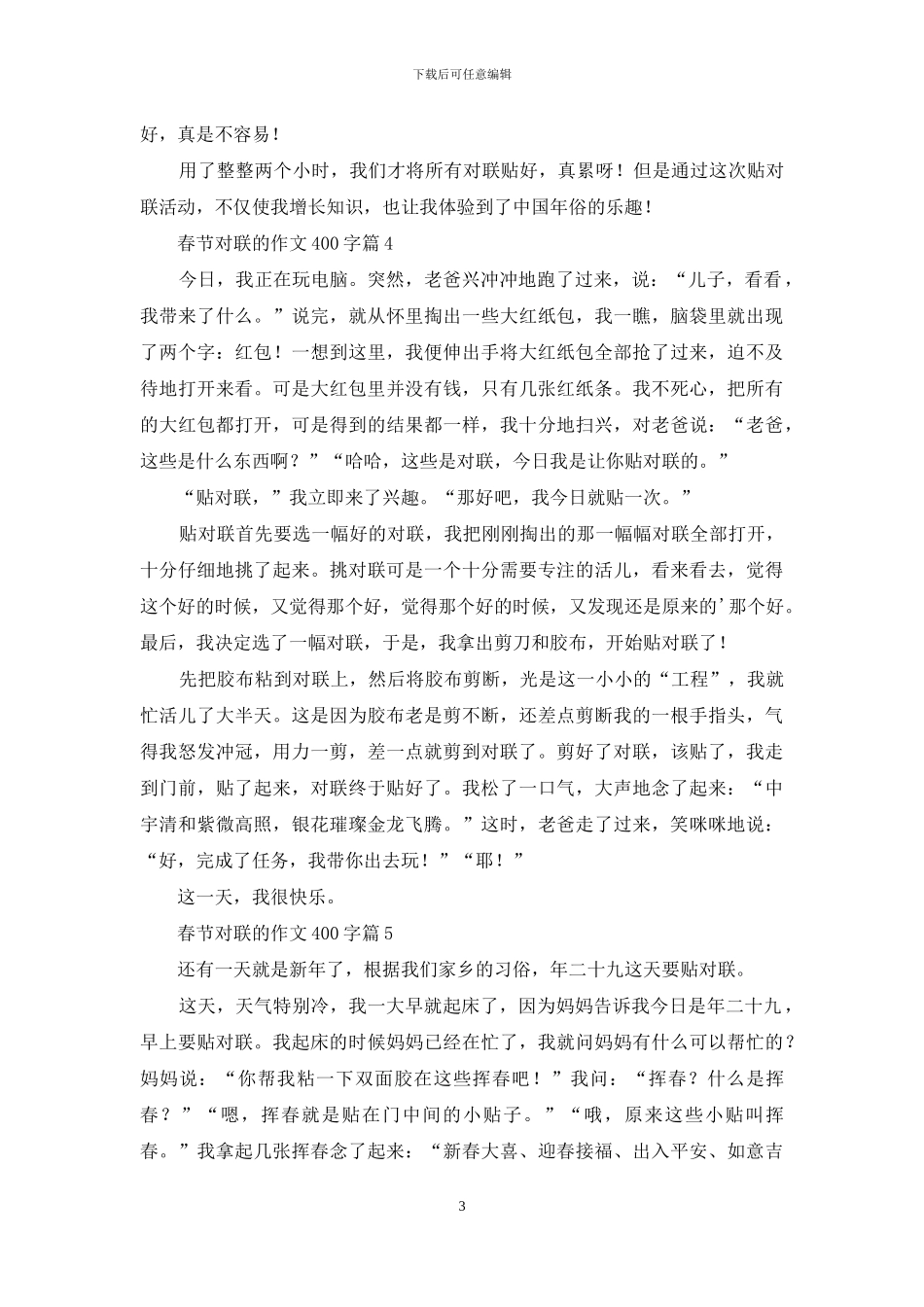 春节对联的作文400字6篇_第3页