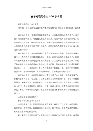 春节对联的作文400字6篇