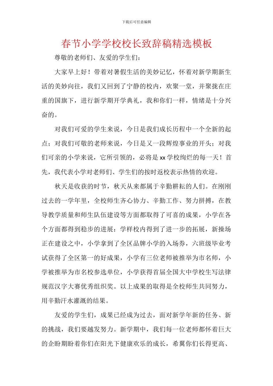 春节小学学校校长致辞稿精选模板_第1页