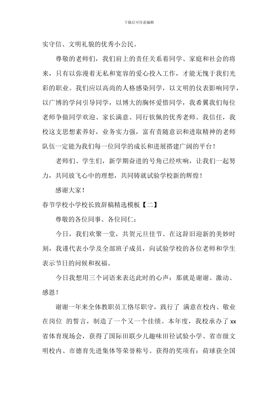 春节小学学校校长致辞稿精选模板_第3页
