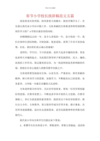 春节小学校长致辞稿范文五篇