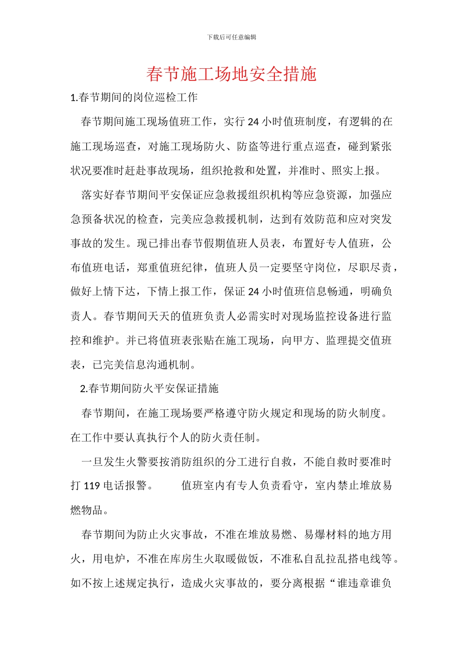 春节工地安全措施_第1页