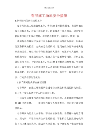 春节工地安全措施