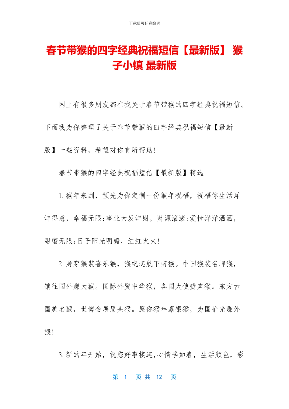 春节带猴的四字经典祝福短信_第1页
