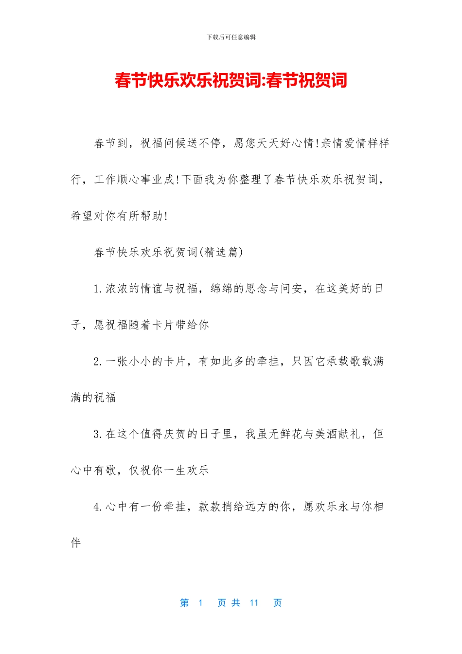 春节开心快乐祝贺词_第1页