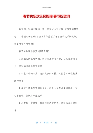 春节开心快乐祝贺词