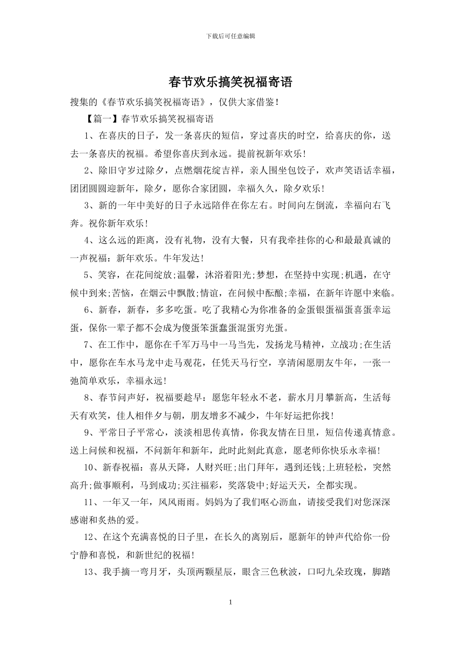 春节快乐搞笑祝福寄语_第1页
